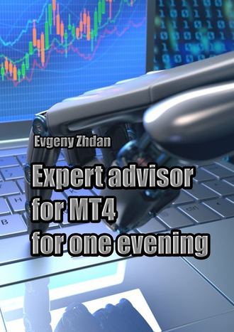 Evgeny Zhdan. Expert advisor for MT4 for one evening