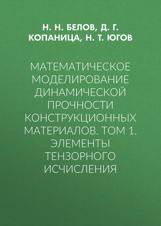 Математическое моделирование динамической прочности конструкционных материалов. Том 1. Элементы тензорного исчисления. 
