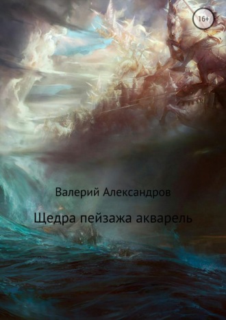 Щедра пейзажа акварель. Сборник стихотворений. 