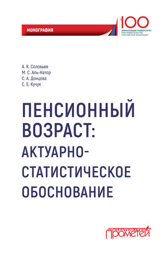 Пенсионный возраст. Актуарно-статистическое обоснование.. М. С. Аль-Натор