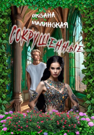 Сокрушенные. 