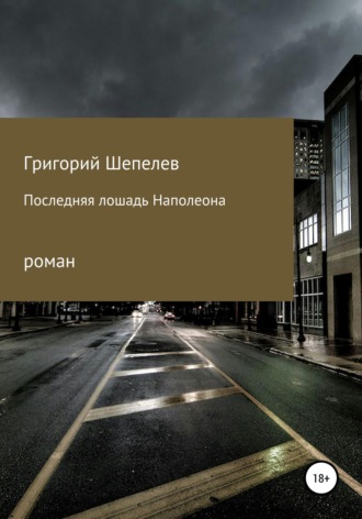 Последняя лошадь Наполеона. 