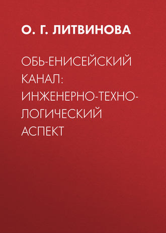 Обь-Енисейский канал: инженерно-технологический аспект. О. Г. Литвинова