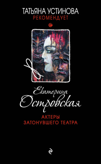 Екатерина Островская. Актеры затонувшего театра
