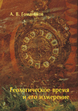 А. В. Гоманьков. Геологическое время и его измерение