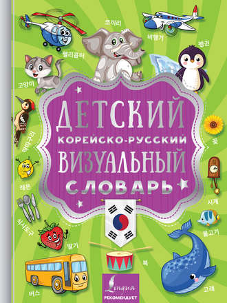 Группа авторов. Детский корейско-русский визуальный словарь