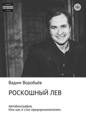 Роскошный лев. Вадим Александрович Воробьёв
