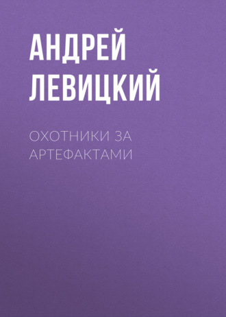 Охотники за артефактами. Андрей Левицкий