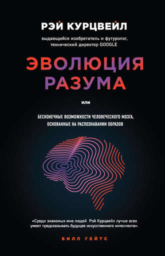 Эволюция разума, или Бесконечные возможности человеческого мозга, основанные на распознавании образов. Рэй Курцвейл