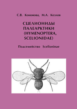 М. А. Козлов. Сцелиониды Палеарктики (Hymenoptera, Scelionidae). Подсемейство Scelioninae