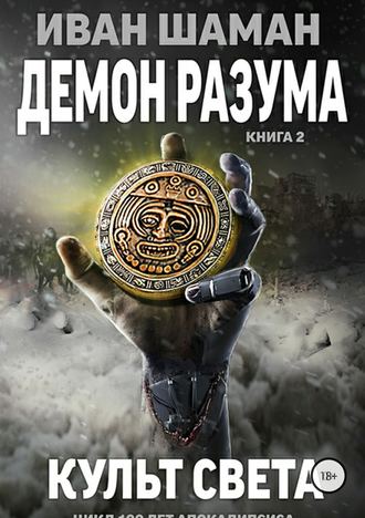 Иван Шаман. Демон Разума 2: Культ света