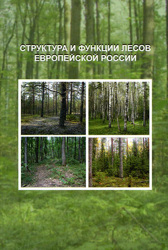 Коллектив авторов. Структура и функции лесов Европейской России
