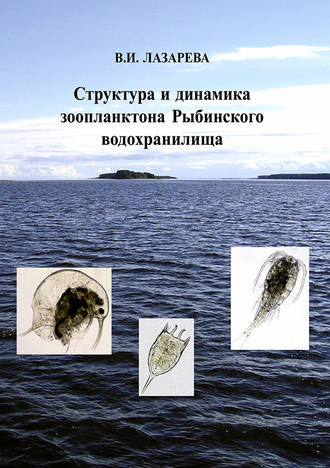В. И. Лазарева. Структура и динамика зоопланктона Рыбинского водохранилища