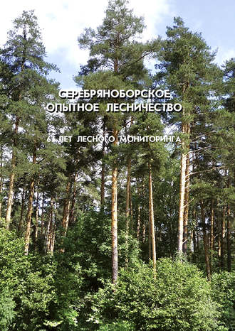 Коллектив авторов. Серебряноборское опытное лесничество: 65 лет лесного мониторинга