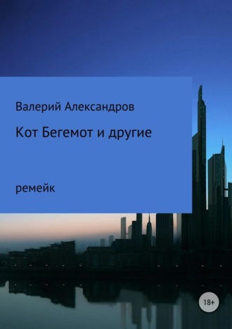 Кот Бегемот и другие. 