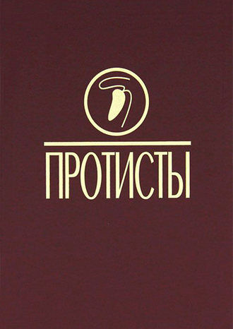Протисты: Руководство по зоологии. Ч. 3. Коллектив авторов