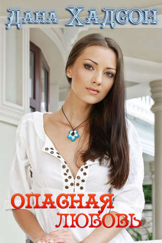 Опасная любовь. 