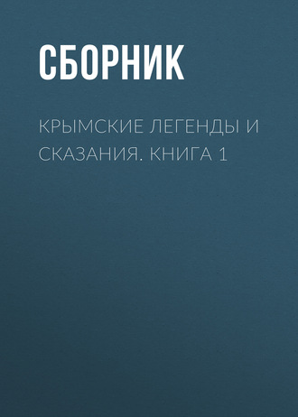 Сборник. Крымские легенды и сказания. Книга 1
