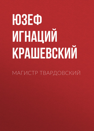 Магистр Твардовский. 