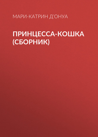 Принцесса-кошка (сборник). Мари-Катрин д’Онуа