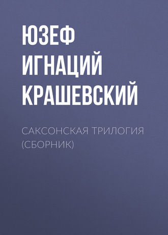 Саксонская трилогия (сборник). 