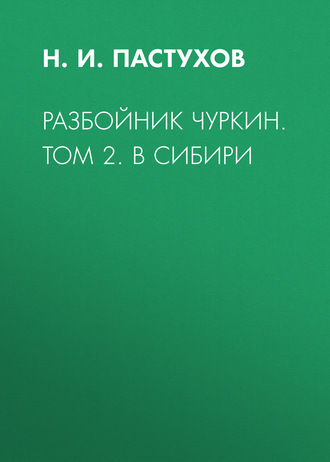 Разбойник Чуркин. Том 2. В Сибири. 