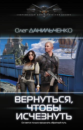 Вернуться, чтобы исчезнуть. 