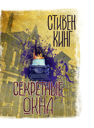 Стивен Кинг. Секретные окна (сборник)