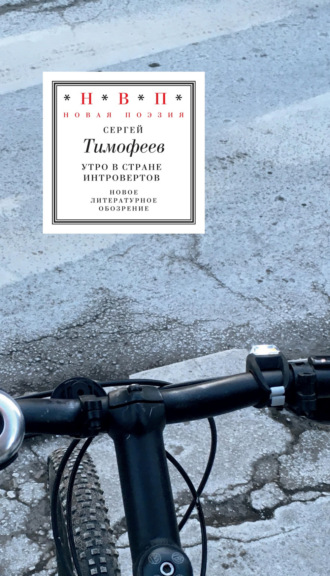 Утро в стране интровертов. Сергей Тимофеев