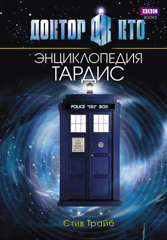 Доктор Кто. ТАРДИС. Энциклопедия. Стив Трайб