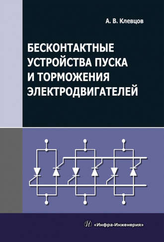 Бесконтактные устройства пуска и торможения электродвигателей. 