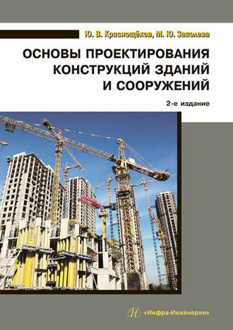 Основы проектирования конструкций зданий и сооружений. Ю. В. Краснощёков