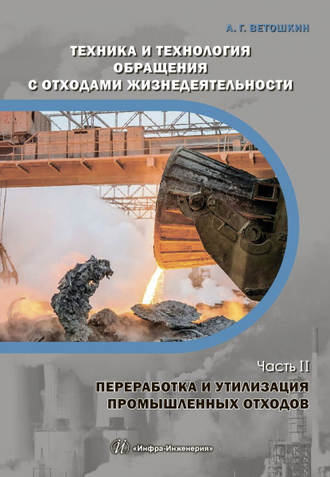 А. Г. Ветошкин. Техника и технология обращения с отходами жизнедеятельности. Часть II. Переработка и утилизация промышленных отходов