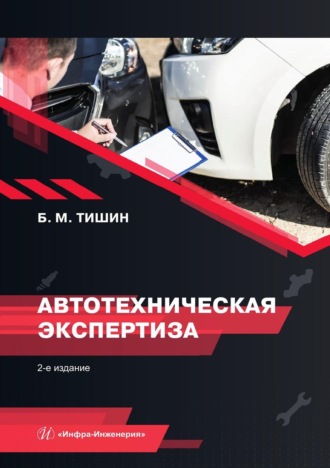 Автотехническая экспертиза. 