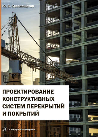 Проектирование конструктивных систем перекрытий и покрытий. Ю. В. Краснощёков
