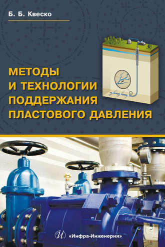 Методы и технологии поддержания пластового давления. 
