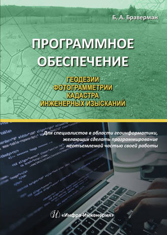 Б. А. Браверман. Программное обеспечение геодезии, фотограмметрии, кадастра, инженерных изысканий