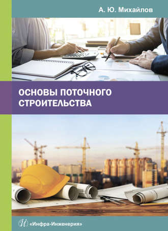 Основы поточного строительства. 