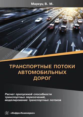 Транспортные потоки автомобильных дорог. В. М. Маркуц