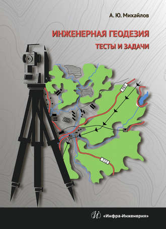 Инженерная геодезия. Тесты и задачи. 