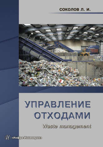 Управление отходами (Waste management). 