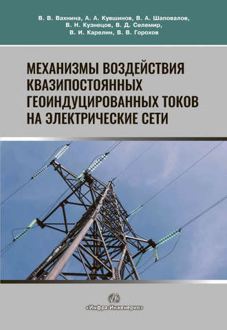 В. В. Горохов. Механизмы воздействия квазипостоянных геоиндуцированных токов на электрические сети