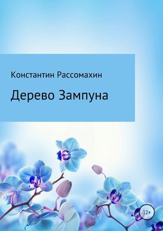 Константин Рассомахин. Дерево Зампуна