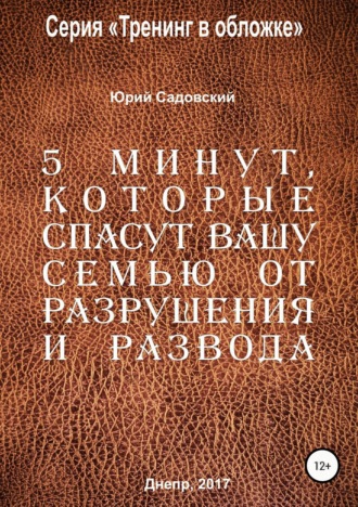 5 минут, которые спасут Вашу семью от разрушения и развода!. Садовский Ю.В.