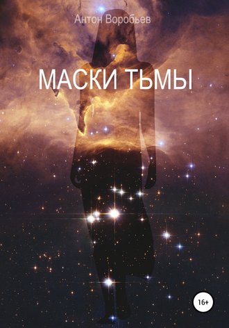 Маски Тьмы. 