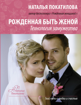 Рожденная быть женой. Технология замужества. 