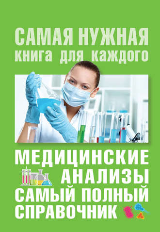 Медицинские анализы. Самый полный современный справочник. Михаил Ингерлейб