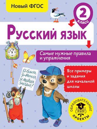 Русский язык. Самые нужные правила и упражнения. 2 класс. Н. Н. Шевелёва
