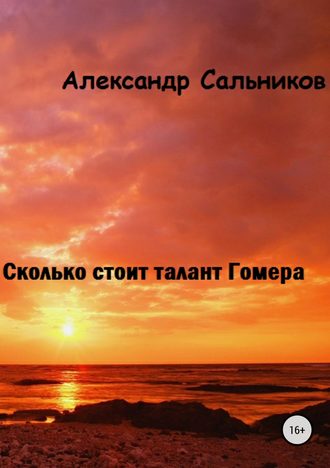 Александр Аркадьевич Сальников. Сколько стоит талант Гомера?