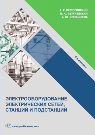 Электрооборудование электрических сетей, станций и подстанций. А. Е. Немировский